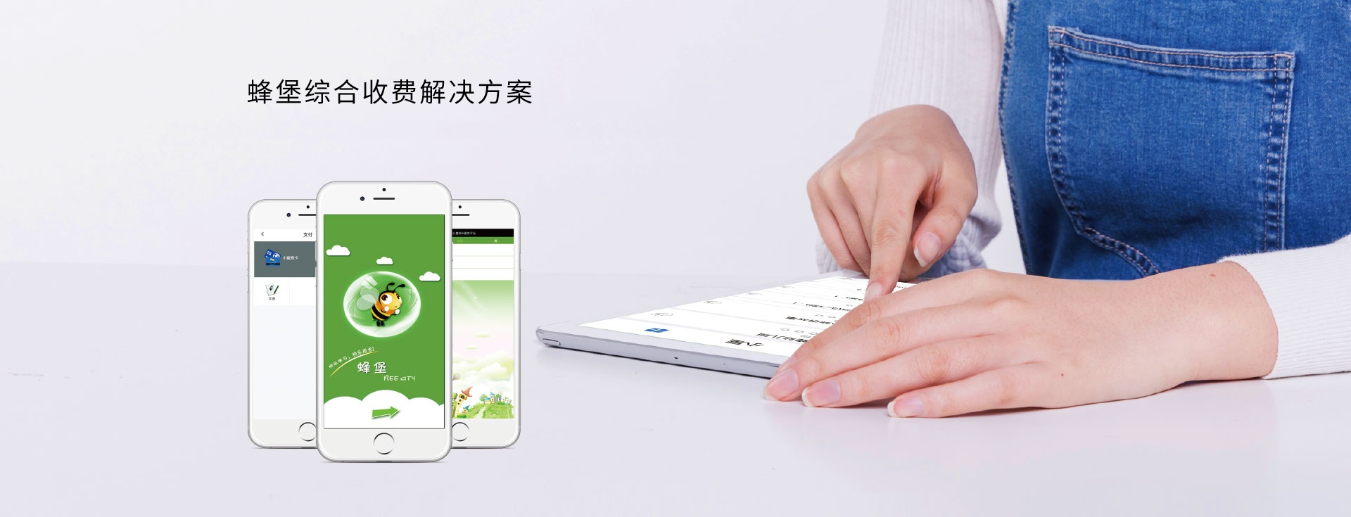 蜂堡收费系统